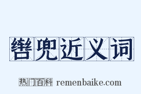 辔兜近义词是什么意思的图片